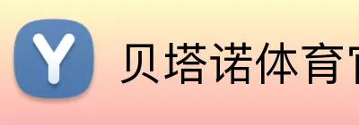 贝塔诺体育官网 logo