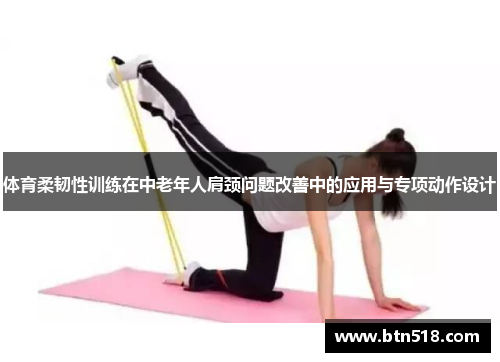 体育柔韧性训练在中老年人肩颈问题改善中的应用与专项动作设计
