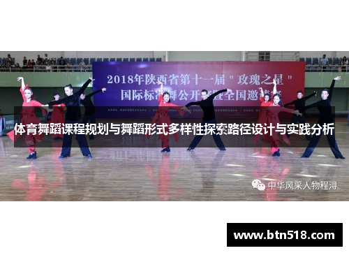 体育舞蹈课程规划与舞蹈形式多样性探索路径设计与实践分析