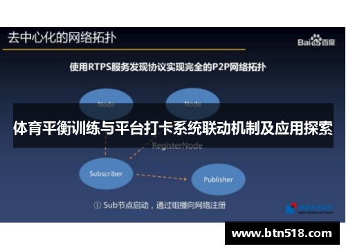 体育平衡训练与平台打卡系统联动机制及应用探索