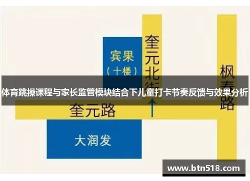 体育跳操课程与家长监管模块结合下儿童打卡节奏反馈与效果分析
