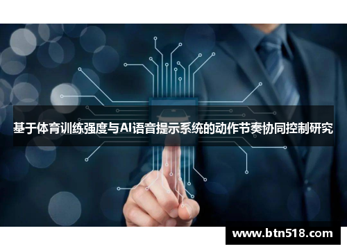 基于体育训练强度与AI语音提示系统的动作节奏协同控制研究